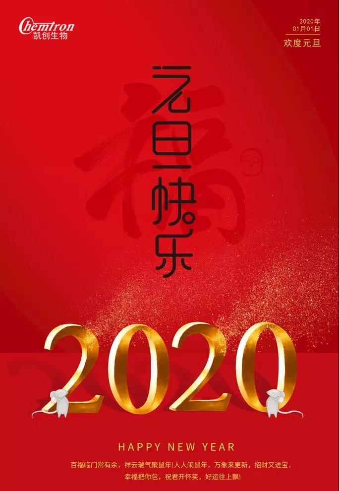 祝福2020辞旧迎新