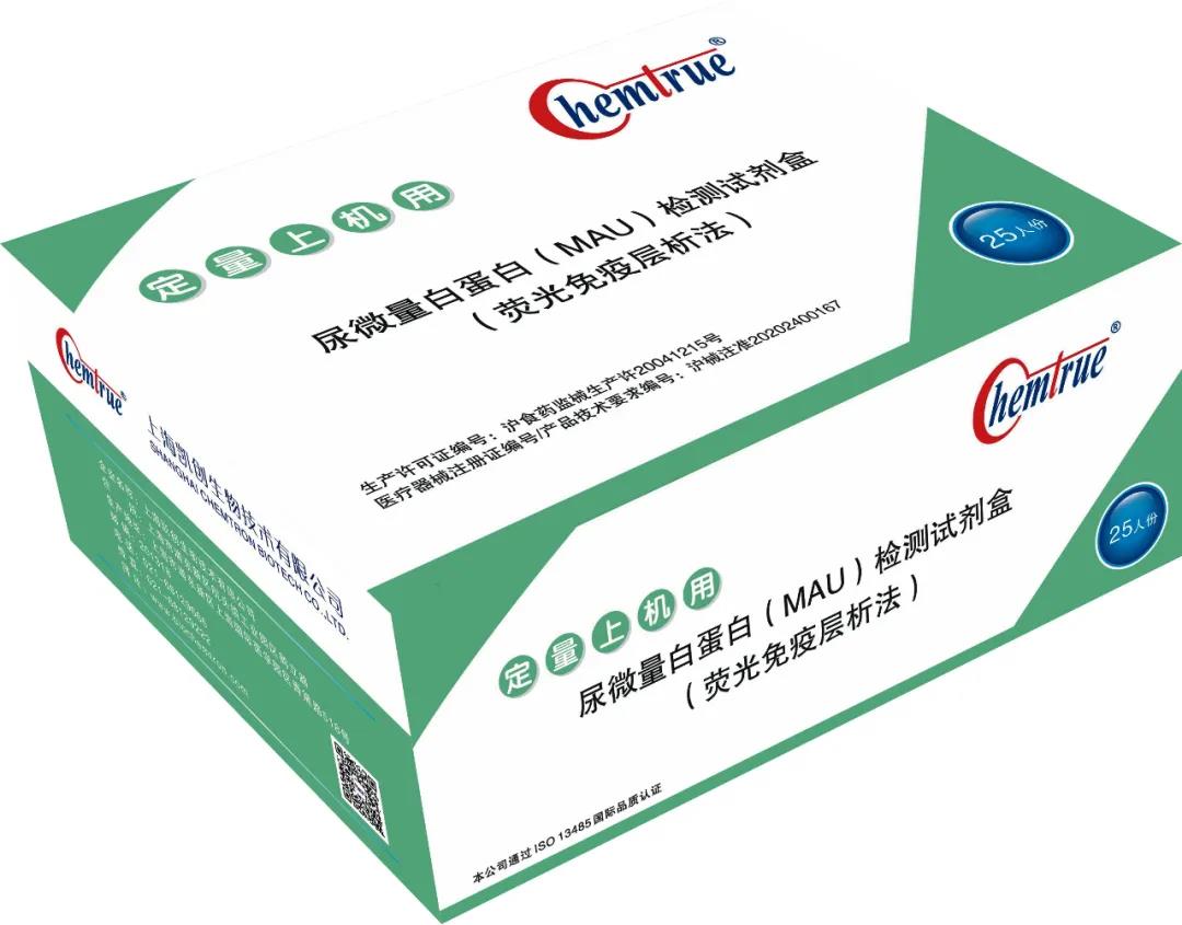 微量尿白蛋白（MAU）免疫荧光定量检测试剂盒 